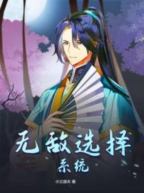 无敌选择系统