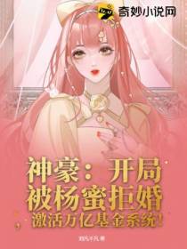 神豪：开局被杨蜜拒婚,激活万亿基金系统！