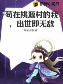 苟在桃源村的我,出世即无敌