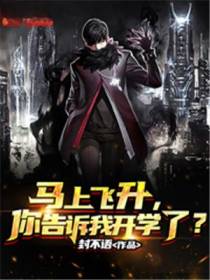 马上飞升,你告诉我开学了？