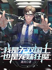 我是无双国士,也是宠妹狂魔