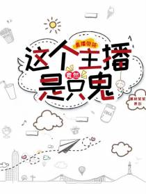 直播带货,这个主播竟然是只鬼