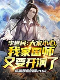 李世民：大家小心,我家国师又要开演了