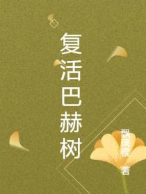 复活巴赫树
