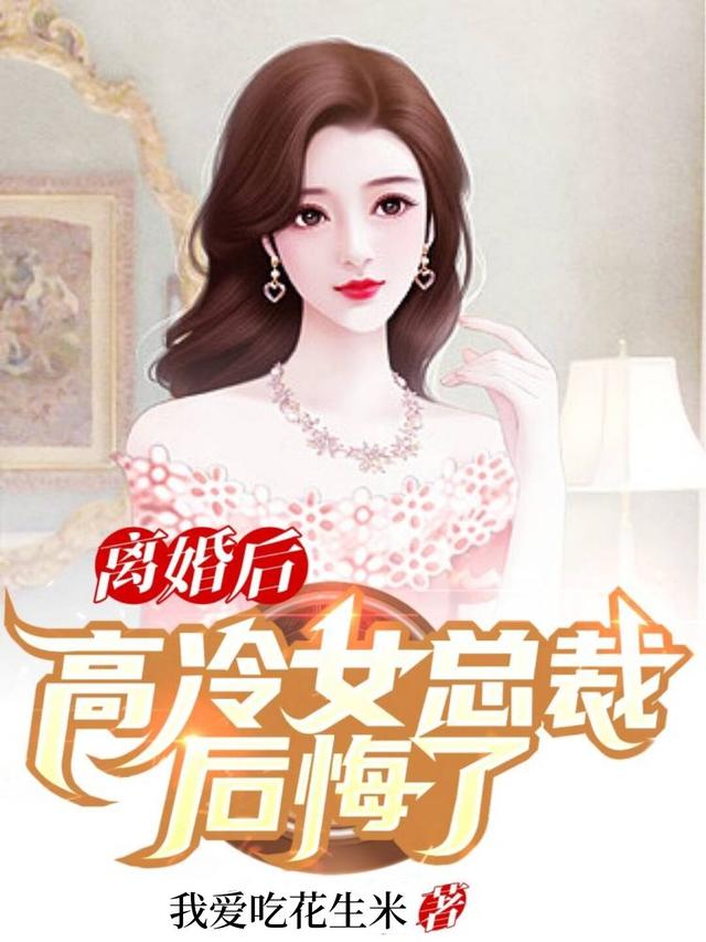 离婚后,高冷女总裁后悔了