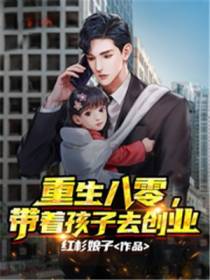 重生八零,带着孩子去创业
