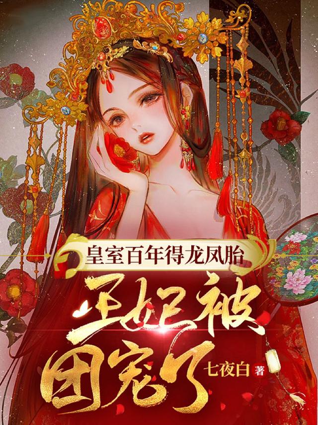 皇室百年得龙凤胎,王妃被团宠了