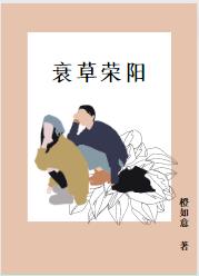 衰草荣阳