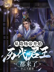 从隋炀帝开始,历代君王都来了