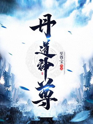 丹道神尊