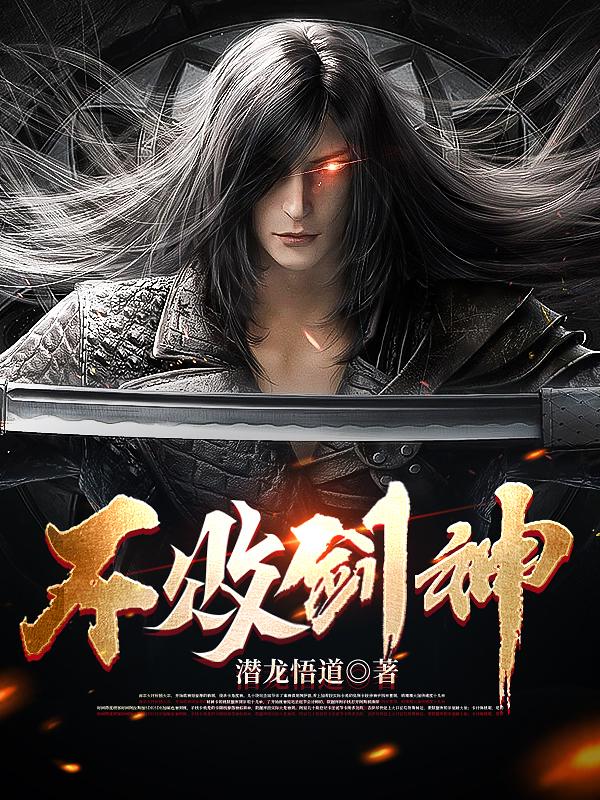 不败剑神