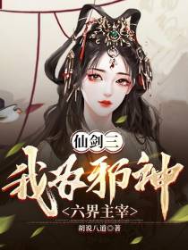 仙剑三：我为邪神六界主宰