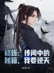 修炼：传闻中的秘籍,我要逆天