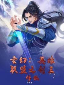 玄幻：英雄联盟之剑王修仙