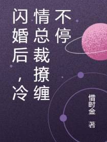 闪婚后,冷情总裁撩缠不停
