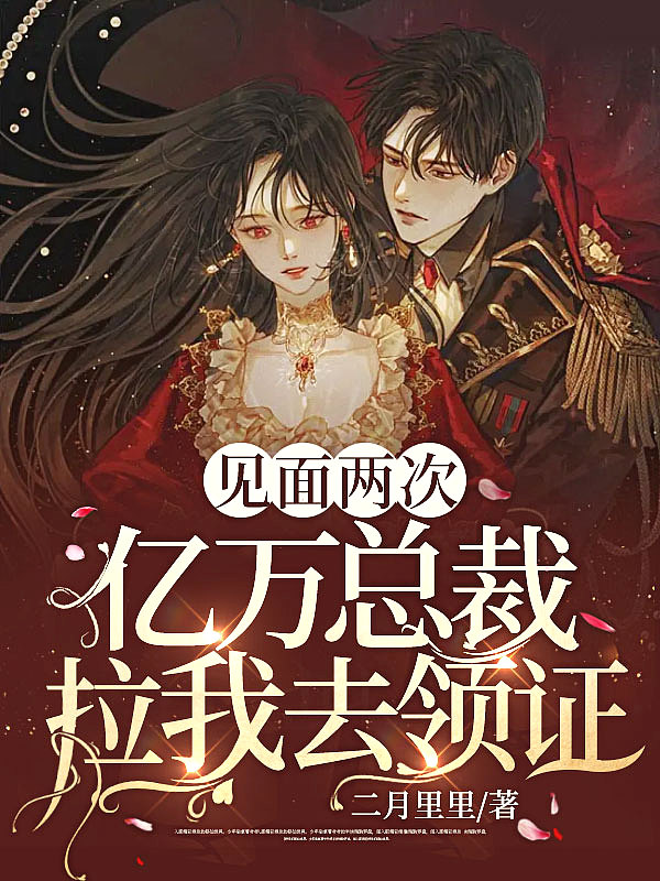 闪婚三年，竟发现老公是亿万总裁