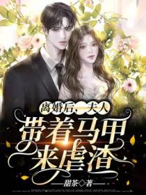 离婚后,夫人带着马甲来虐渣