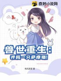 兽世重生：开局一只萨摩耶！