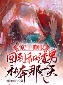 惊！一睁眼回到和渣男私奔那一天