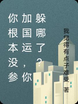 你根本没参加国运,你躲哪了？