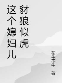 这个媳妇儿豺狼似虎