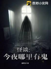 怪谈：今夜哪里有鬼