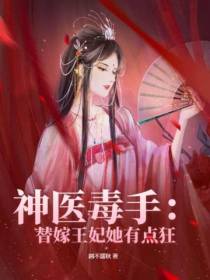 神医毒手：替嫁王妃她有点狂