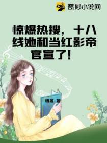 惊爆热搜,十八线她和当红影帝官宣了！