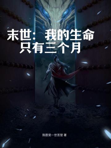 末世：我的生命只有三个月