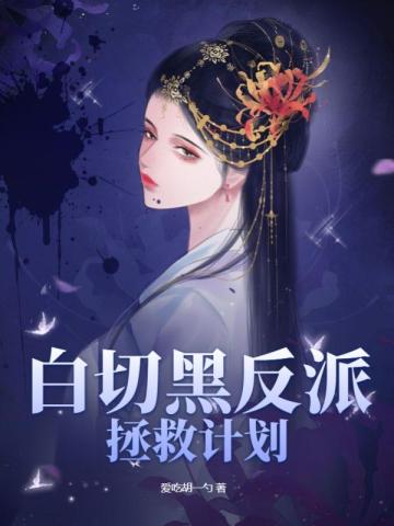 白切黑反派拯救计划