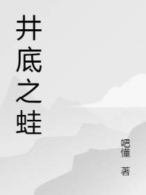 井底之蛙