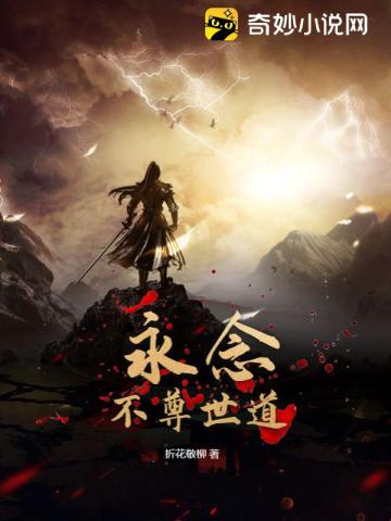 永念不尊世道