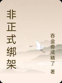 非正式绑架