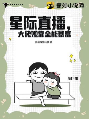 星际直播,大佬她靠全能暴富