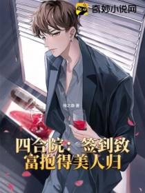 四合院：签到致富抱得美人归