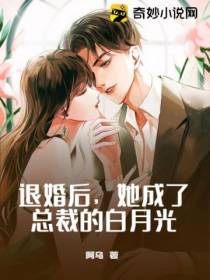 退婚后,她成了总裁的白月光