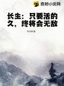长生：只要活的久,终将会无敌