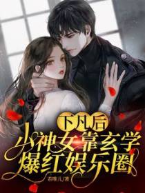 下凡后,小神女靠玄学爆红娱乐圈
