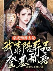 穿成殉葬太妃,我靠陪葬品登基称帝