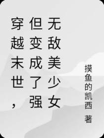 穿越末世,但变成了强无敌美少女