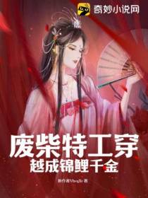 废柴特工穿越成锦鲤千金