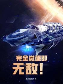 完全觉醒即无敌！