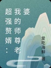 天才赘婿：我的师尊老婆