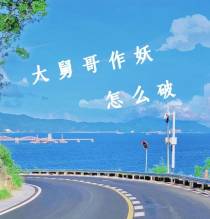 大舅哥作妖,怎么破
