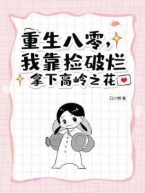 重生八零,我靠捡破烂拿下高岭之花