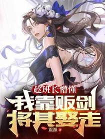 趁班长懵懂,我靠贩剑将其娶走