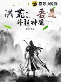 洪荒：吾是外挂神魔
