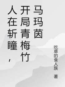 人在斩瞳,开局青梅竹马玛茵