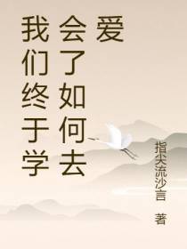 我们终于学会了如何去爱