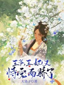 王爷,王妃又恃宠而骄了
